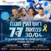 ראש העין חוגגת עצמאות 77